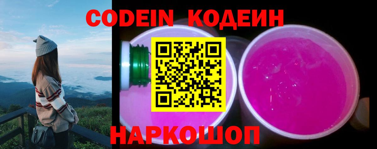 Кодеиновый сироп Lean Purple Drank  Вход с VPN  Новоалександровск  Codein напиток Lean (лин) 